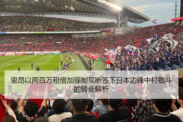 里昂以两百万租借加强制买断签下日本边锋中村敬斗的转会解析